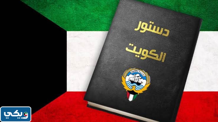 نص المادة ١٥٣ من الدستور الكويتي