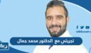 تجربتي مع الدكتور محمد جمال