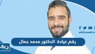 رقم عيادة الدكتور محمد جمال وطرق التواصل