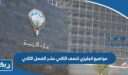 مواضيع انجليزي للصف الثاني عشر الفصل الثاني 2026 الكويت