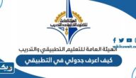كيف اعرف جدولي في التطبيقي 2023 الكويت