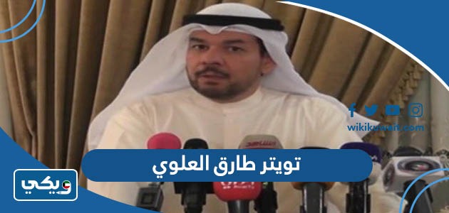 تويتر طارق العلوي