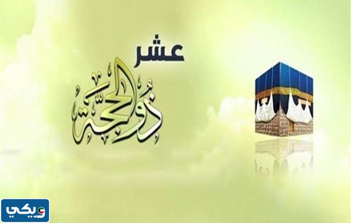 العشر الأوائل من ذي الحجة