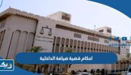 ما هي احكام قضية ضيافة الداخلية في الكويت ما هي احكام قضية ضيافة الداخلية في الكويت