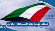 كلمات تهنئة بعيد الاستقلال 63 لدولة الكويت