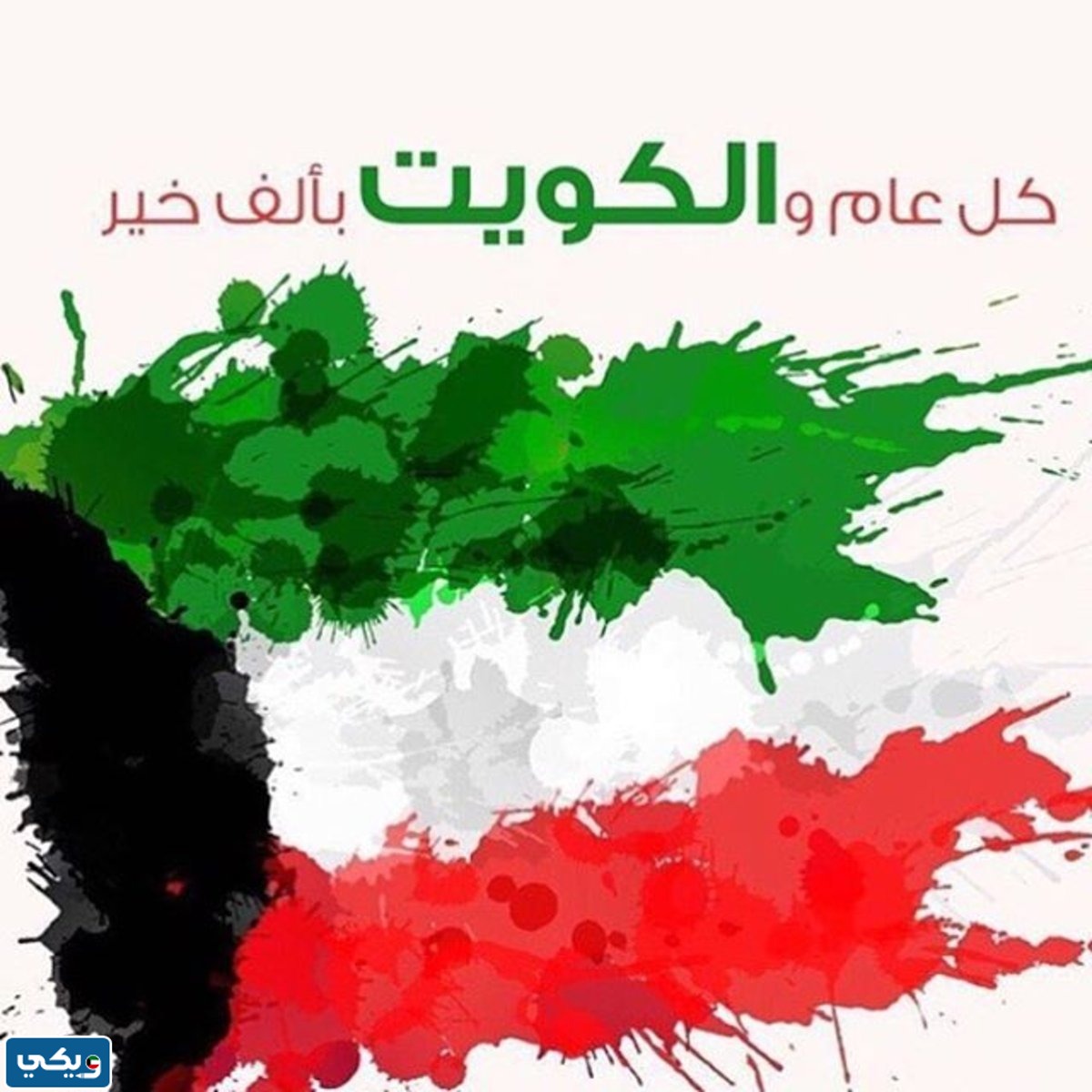 كلمات تهنئة بعيد الاستقلال الكويت