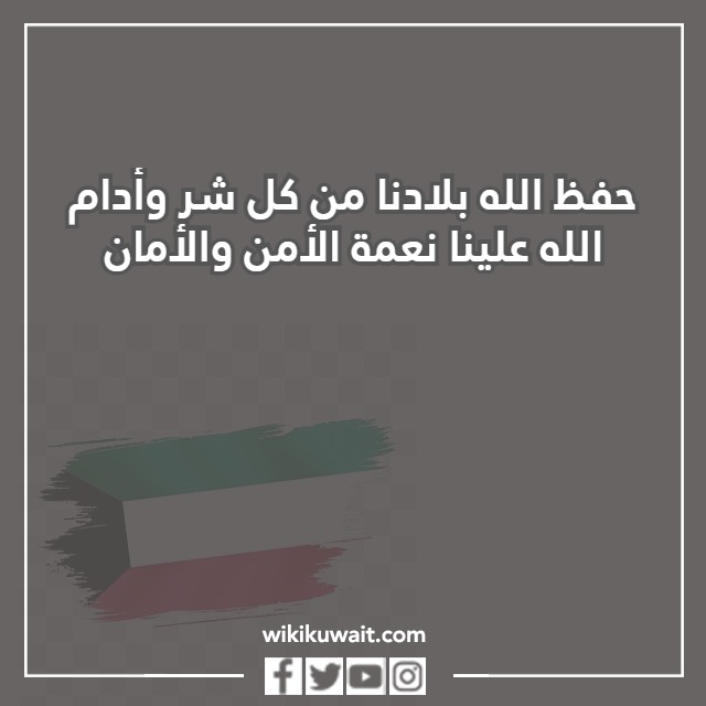 كلمات تهنئة بعيد الاستقلال الكويت