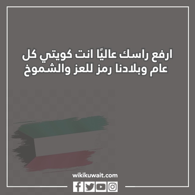 كلمات تهنئة بعيد الاستقلال الكويت