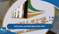 اسماء اعضاء لجنة المرافق العامة في مجلس الامة 2025
