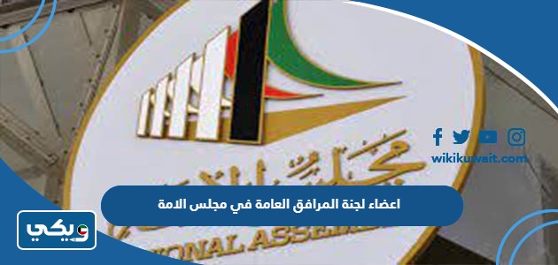 اعضاء لجنة المرافق العامة في مجلس الامة