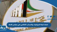 اسماء اعضاء لجنة الميزانيات والحساب الختامي في مجلس الامة 2023