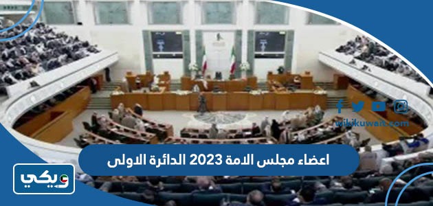 اعضاء مجلس الامة 2023 الدائرة الاولى