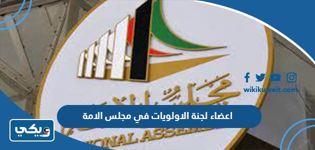 اعضاء لجنة الاولويات في مجلس الامة