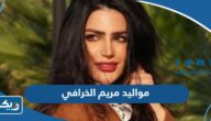 مواليد مريم الخرافي