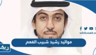 مواليد رشيد شبيب الفعم مواليد رشيد شبيب الفعم