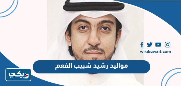 مواليد رشيد شبيب الفعم