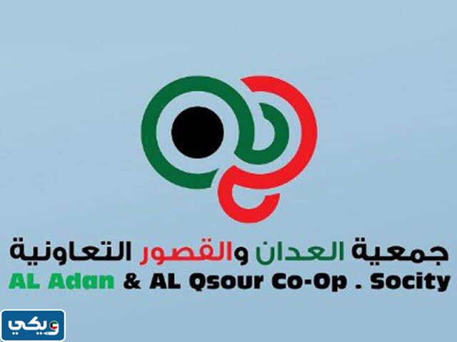 جمعية العدان والقصور بالكويت