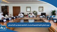 موعد افتتاح الكلية الجامعية للدراسات التكاملية في جامعة عبد الله السالم 2023 موعد افتتاح الكلية الجامعية للدراسات التكاملية في جامعة عبد الله السالم 2023