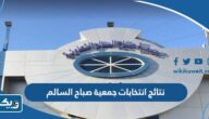 نتائج انتخابات جمعية صباح السالم التعاوينة 2023 “اسماء الفائزين”