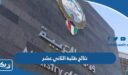 نتائج طلبة الصف الثاني عشر في الكويت 2026 الطريقة ورابط الاستخراج