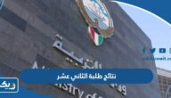 نتائج طلبة الصف الثاني عشر في الكويت 2026 الطريقة ورابط الاستخراج نتائج طلبة الصف الثاني عشر في الكويت 2026 الطريقة ورابط الاستخراج