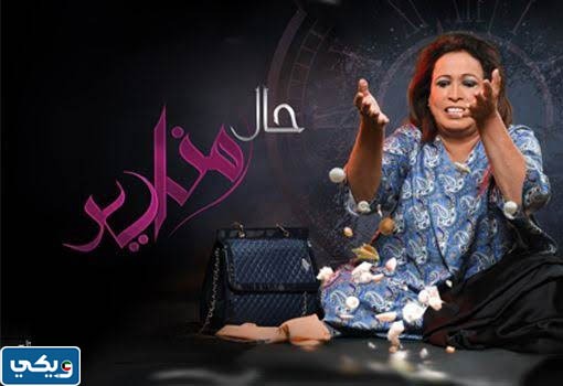 هل قصة مسلسل حال مناير حقيقية