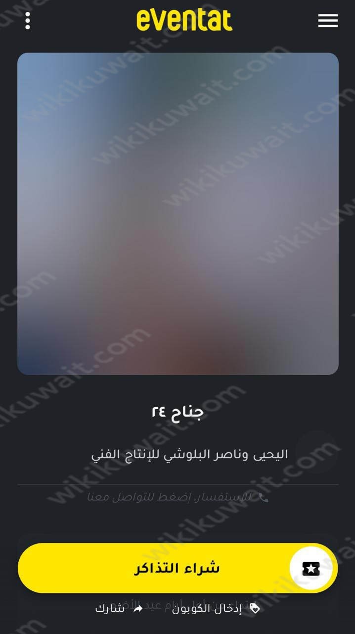 طريقة حجز تذاكر مسرحية جناح 24 المستشفى في عيد الاضحى 2023 الكويت