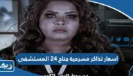 اسعار تذاكر مسرحية جناح 24 المستشفى في عيد الاضحى 2023 الكويت اسعار تذاكر مسرحية جناح 24 المستشفى في عيد الاضحى 2023 الكويت