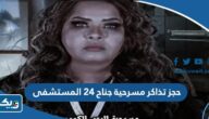 طريقة حجز تذاكر مسرحية جناح 24 المستشفى في عيد الاضحى 2023 الكويت طريقة حجز تذاكر مسرحية جناح 24 المستشفى في عيد الاضحى 2023 الكويت