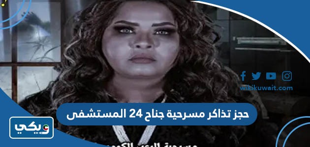 حجز تذاكر مسرحية جناح 24 المستشفى