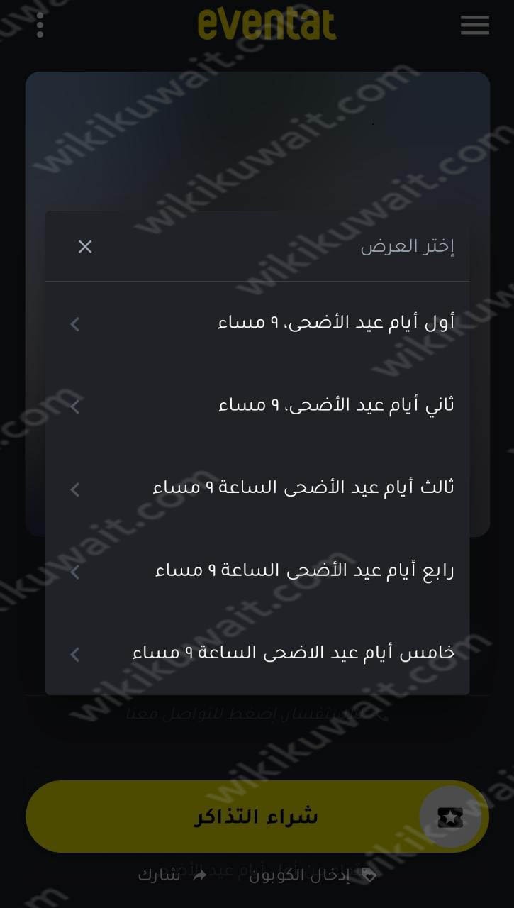 طريقة حجز تذاكر مسرحية جناح 24 المستشفى في عيد الاضحى 2023 الكويت