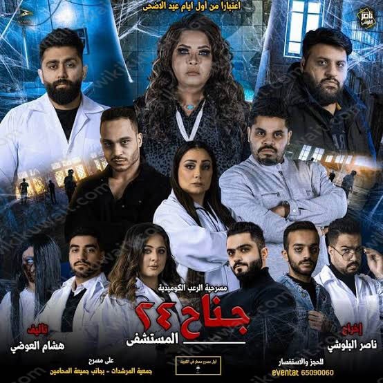 مسرحية جناح 24 المستشفى عيد الاضحى 2023 الكويت