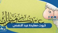 كروت معايدة بمناسبة عيد الاضحى المبارك 2026 كروت معايدة بمناسبة عيد الاضحى المبارك 2026