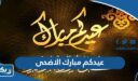 عيدكم مبارك الاضحى