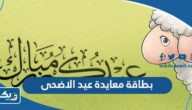 بطاقة معايدة بمناسبة عيد الاضحى المبارك 2026 جاهزة للطباعة بطاقة معايدة بمناسبة عيد الاضحى المبارك 2026 جاهزة للطباعة