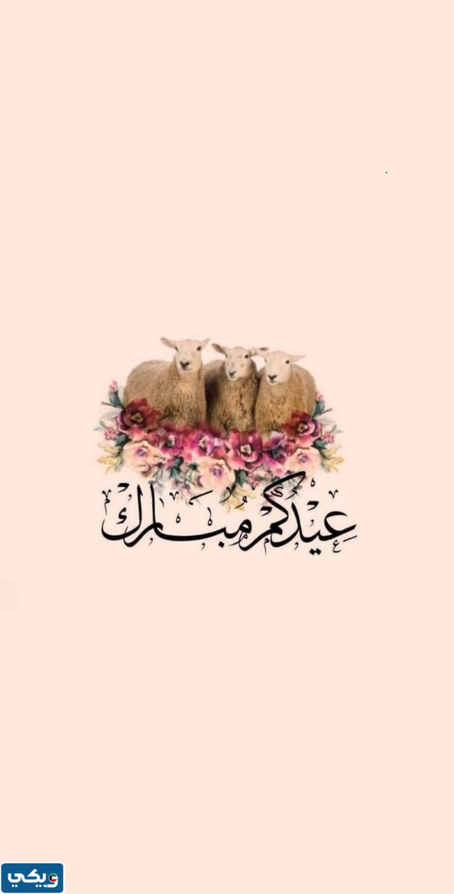 بطاقة معايدة عيد الاضحى