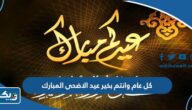 عبارات وصور كل عام وانتم بخير بمناسبة عيد الاضحى المبارك 2026 عبارات وصور كل عام وانتم بخير بمناسبة عيد الاضحى المبارك 2026
