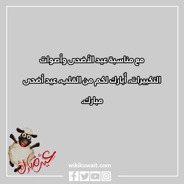 معايدات عيد الاضحى