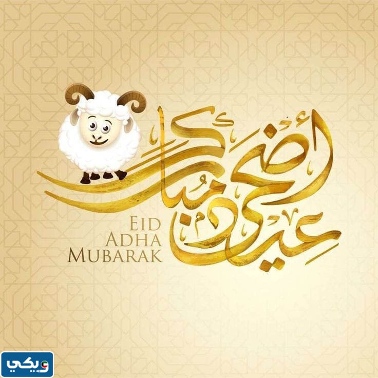 تبريكات عيد الاضحى