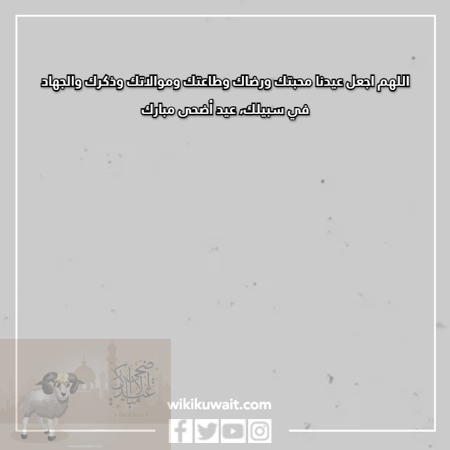 صور عيدكم مبارك الاضحى