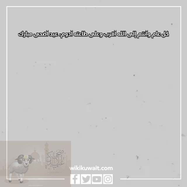 صور عيدكم مبارك الاضحى