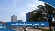 متى ينتهي موسم الجوزاء الأولى 2024 في الكويت متى ينتهي موسم الجوزاء الأولى 2024 في الكويت