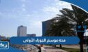 كم مدة موسم الجوزاء الأولى 2025 في الكويت