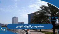 كم مدة موسم الجوزاء الأولى 2025 في الكويت
