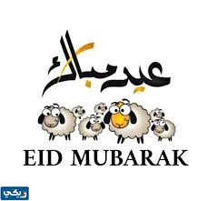 كل عام وانتم بخير عيد الاضحى