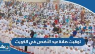 توقيت صلاة عيد الأضحى في الكويت 2026