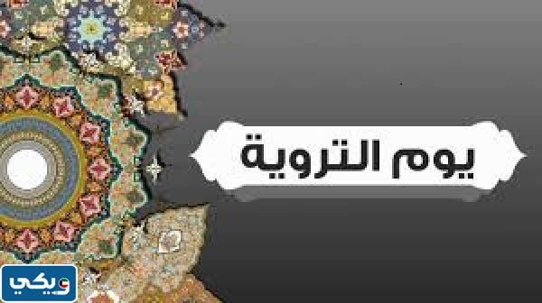 معنى يوم التروية