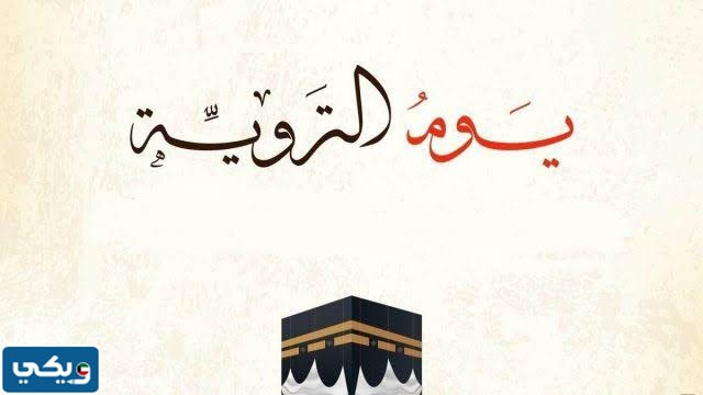 متى يوم التروية في الكويت 2023