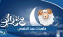 خلفيات وثيمات وصور بمناسبة قدوم عيد الاضحى المبارك 2026