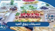 افكار تنسيقات ريوق العيد 2026 جديدة ومبتكرة بالصور افكار تنسيقات ريوق العيد 2026 جديدة ومبتكرة بالصور